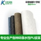 绒感十字纹仿棉绒水性皮革不含DMFA 水性PU皮革面料加工